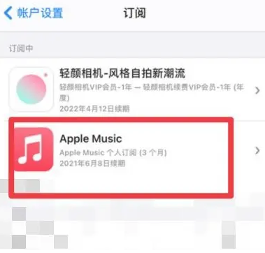 伊宁县apple维修店分享Apple Music怎么取消自动收费