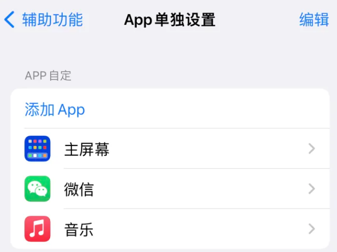 伊宁县苹果14服务点分享iPhone14如何单独设置App 