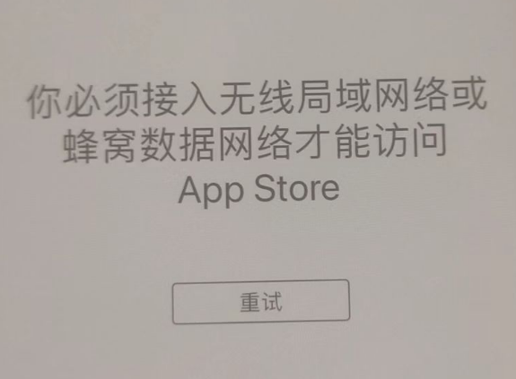 伊宁县苹果服务网点分享无法在 iPhone 上打开 App Store 怎么办 