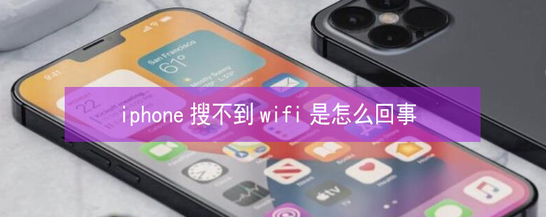 伊宁县苹果13维修分享iPhone13搜索不到wifi怎么办 